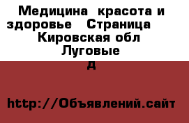  Медицина, красота и здоровье - Страница 14 . Кировская обл.,Луговые д.